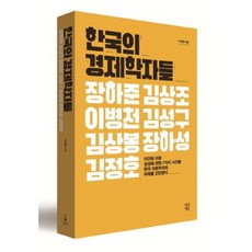 한국의 경제학자들:이건희 이후 삼성에 관한 7개의 시선들 한국 자본주의의 미래를 진단한다, 생각정원, 이정환 저