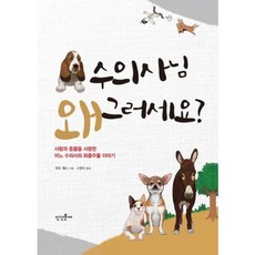 수의사님 왜 그러세요?:사람과 동물을 사랑한 어느 수의사의 좌충우돌 이야기, 신인문사