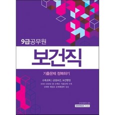 9급보건직공무원기출문제집