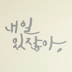 1AM 캘리그라피 인테리어 포인트 스티커 내일 있잖아, 은색 - 레터링문구