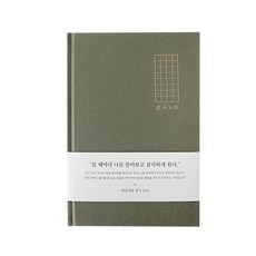 인디고 자문자답 감사 노트, KHAKI, 1개