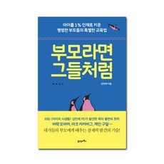 부모라면 그들처럼, 21세기북스