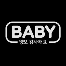 제제데코 자동차 스티커 심플라인 BABY 양보