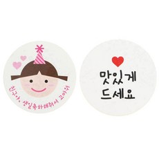 황씨네도시락 친구야 생일 고깔 걸 스티커 96p + 화이트 원형 스티커 96p, 맛있게 드세요, 1세트