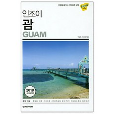 인조이 괌(2018) 개정판, 넥서스BOOKS, 민보영,이나미 공저