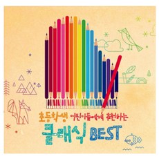 VARIOUS - 초등학생 어린이들에게 추천하는 클래식 BEST, 2CD