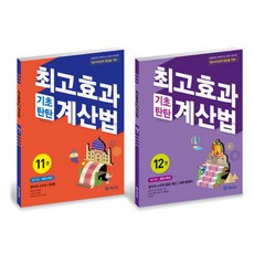 최고효과 기초탄탄 계산법 6학년 세트(11~12권), 기탄출판