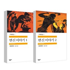변신 이야기 1-2 세트, 민음사