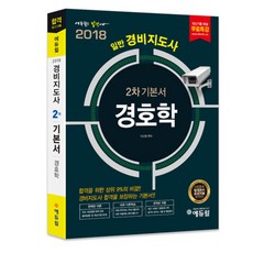 2018 에듀윌 경호학(경비지도사 2차 기본서)