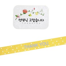 황씨네도시락 스티커 꽃 선생님 고맙 사각 64p + 띠지 땡땡이 땡큐 63p, 노랑, 1세트