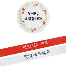 황씨네도시락 꽃 선생님 고맙습니다 원형 도시락 스티커 128p + 맛있게 드세요 띠지 레드 64p + 흰색 64p, 혼합 색상, 1세트