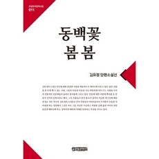 동백꽃 봄봄:김유정 단편소설선, 글로벌콘텐츠, 김유정