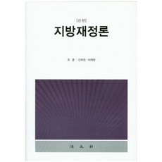 지방재정론(신판) 신판, 법문사, 이재원