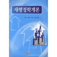 새행정학개론, 21세기사, 신현기 등저