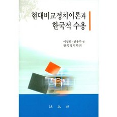 현대비교정치이론과 한국적 수용, 법문사, 한국정치학회 저