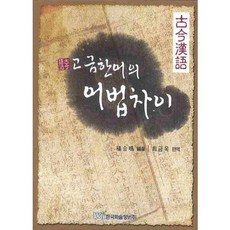 고금한어의 어법차이, 한국학술정보, 양합명 편저/최금옥 편역