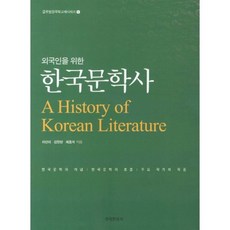한국문학사(외국인을위한)-5(글로벌한국학교재시리즈), 한국문화사