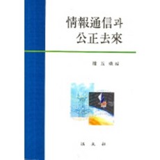 정보통신과 공정거래, 법문사