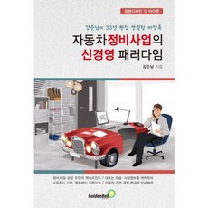 자동차 정비사업의 신경영 패러다임:강순남의 33년 현장 컨설팅 비망록, 골든벨