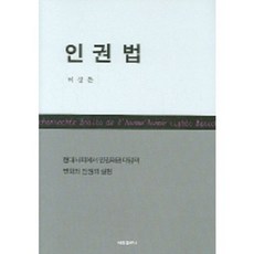 인권법