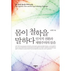 몸이철학을말하다