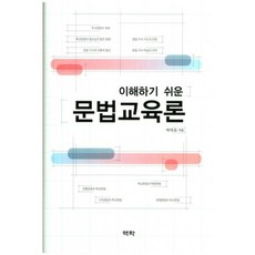 한국어문법교육론