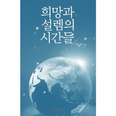 희망과 설렘의 시간들(양장), 휴먼드림