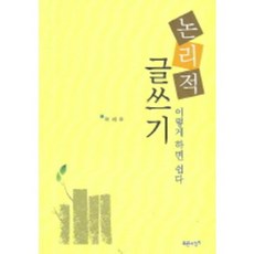 논리적글쓰기이렇게하면쉽다