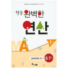 한솔 완벽한 연산 MA단계 1(6 7세): 20까지의 수 1, 한솔스쿨