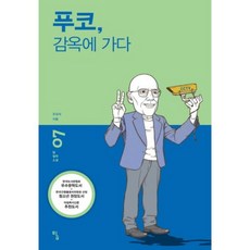 푸코 감옥에 가다-07(탐 철학 소설), 조상식 저