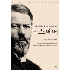 인문정신의탐구막스베버