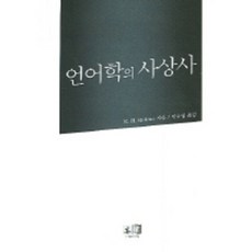 언어학의 사상사, 역락, R.H.ROBINS