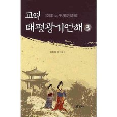 교역 태평광기언해 3, 보고사, 김동욱 역해