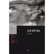 손에 관한 명상-010(눈빛사진가선), 전민조 저
