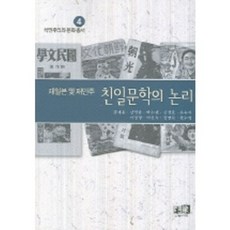 재일본 및 재만주 친일문학의 논리, 역락, 김재용(Kim Jaeyong)