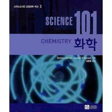 화학 (SCIENCE 101) - 2 (스미스소니언 교양과학 백과), 이치사이언스, Denise Kiernan,Joseph D'Agnese 저/김용현 역