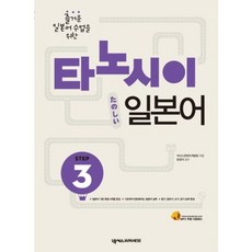 타노시이 일본어 STEP (3) CD1 + 워크북 포함, 넥서스제페니즈 넥서스제페니즈