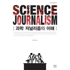 과학저널리즘의이해