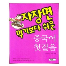 중국어 첫걸음 (자장면 먹기보다 쉬운) CD2 포함