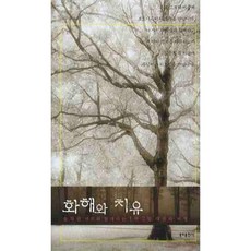 화해와 치유, 분도출판사