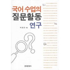 국어수업의 질문활동 연구, 한국문화사, 박정진 저