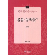 봄봄 동백꽃외-07(한국 문학을 읽는다), 푸른생각, 김유정 저