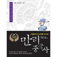 만리 중국사 16: 오대십국 송(2):21일간의 이야기만화 역사 기행, 이담북스, 쑨자위글,그림/류방승 역