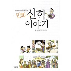 신학이야기(만화)뚱딴지작가김우영의, 비전북, 김우영 저,그림/성기호 원저