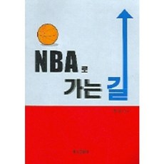 NBA로 가는 길, 명지출판사