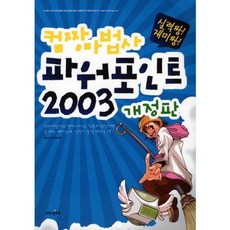 컴짱마법사파워포인트 2003(개정판), 에듀멘토르