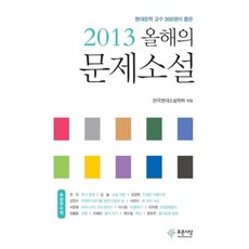 올해의 문제소설(2013):현대문학 교수 350명이 뽑은, 푸른사상, 한국현대소설학회 편