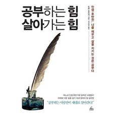 공부하는 힘 살아가는 힘, 청림출판사, 도몬 후유지 저/전선영 역