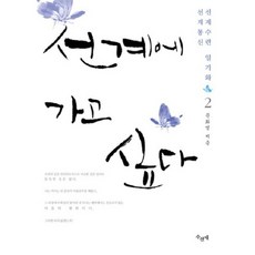 선계에 가고 싶다 2, 수선재, 문화영 저