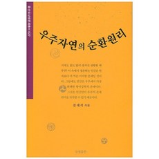 우주자연의 순환 원리-027(증산도상생문화총서), 상생출판